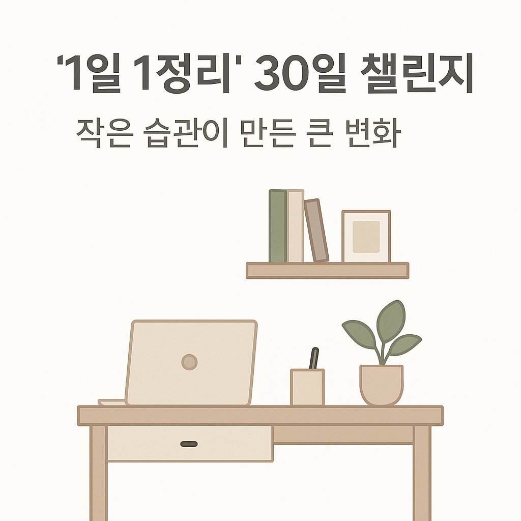 '1일 1정리' 30일 챌린지로 달라진 삶