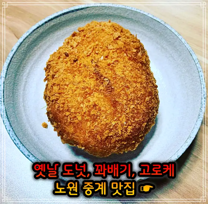 생방송투데이 노원 중계동 옛날 도넛 도너츠 맛집