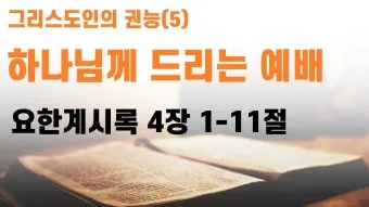 요한계시록 4장 : 하늘의 예배_23