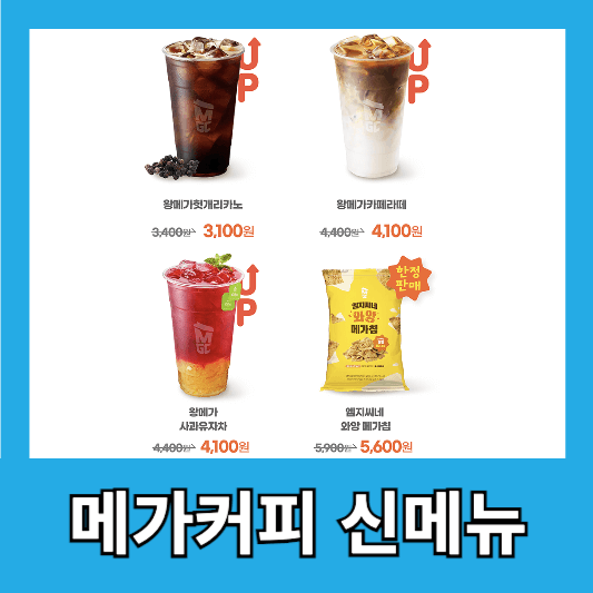 메가커피 신메뉴 및 한정상품 가격