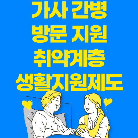 가사간병 방문지원 취약계층 생활지원제도