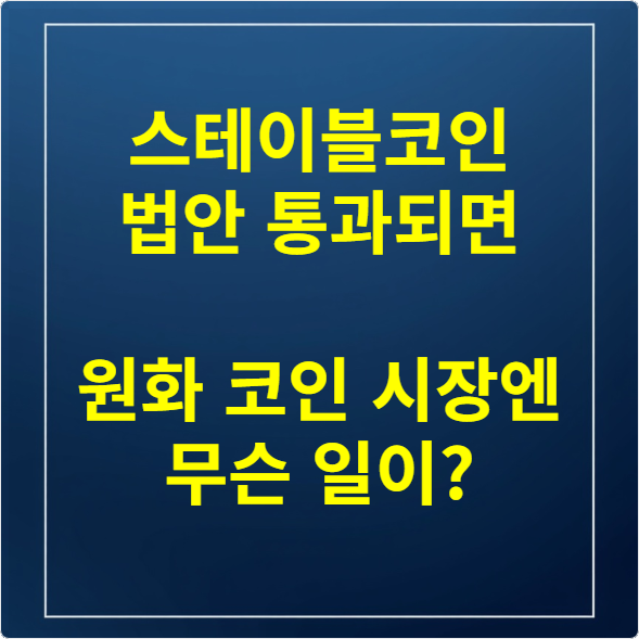 스테이블코인 법안 통과되면 원화 코인 시장엔 무슨 일이