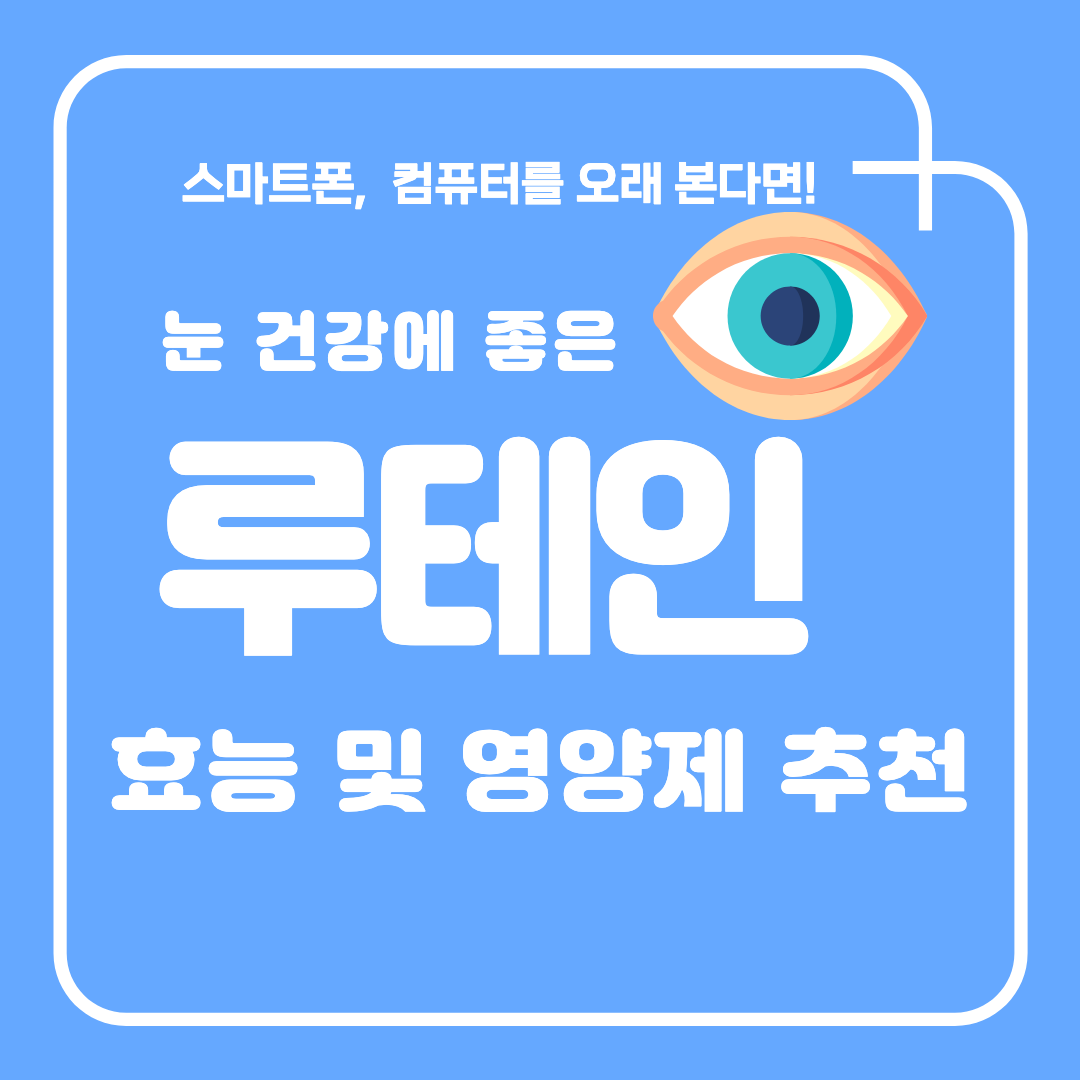 루테인 섬네일