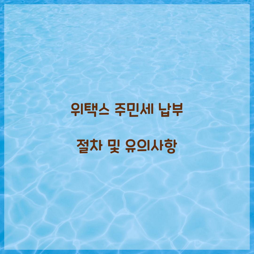 위택스 주민세
