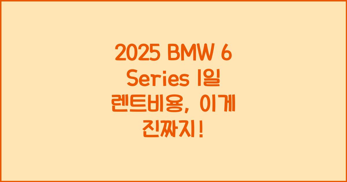 2025 BMW 6 Series 1일 렌트비용