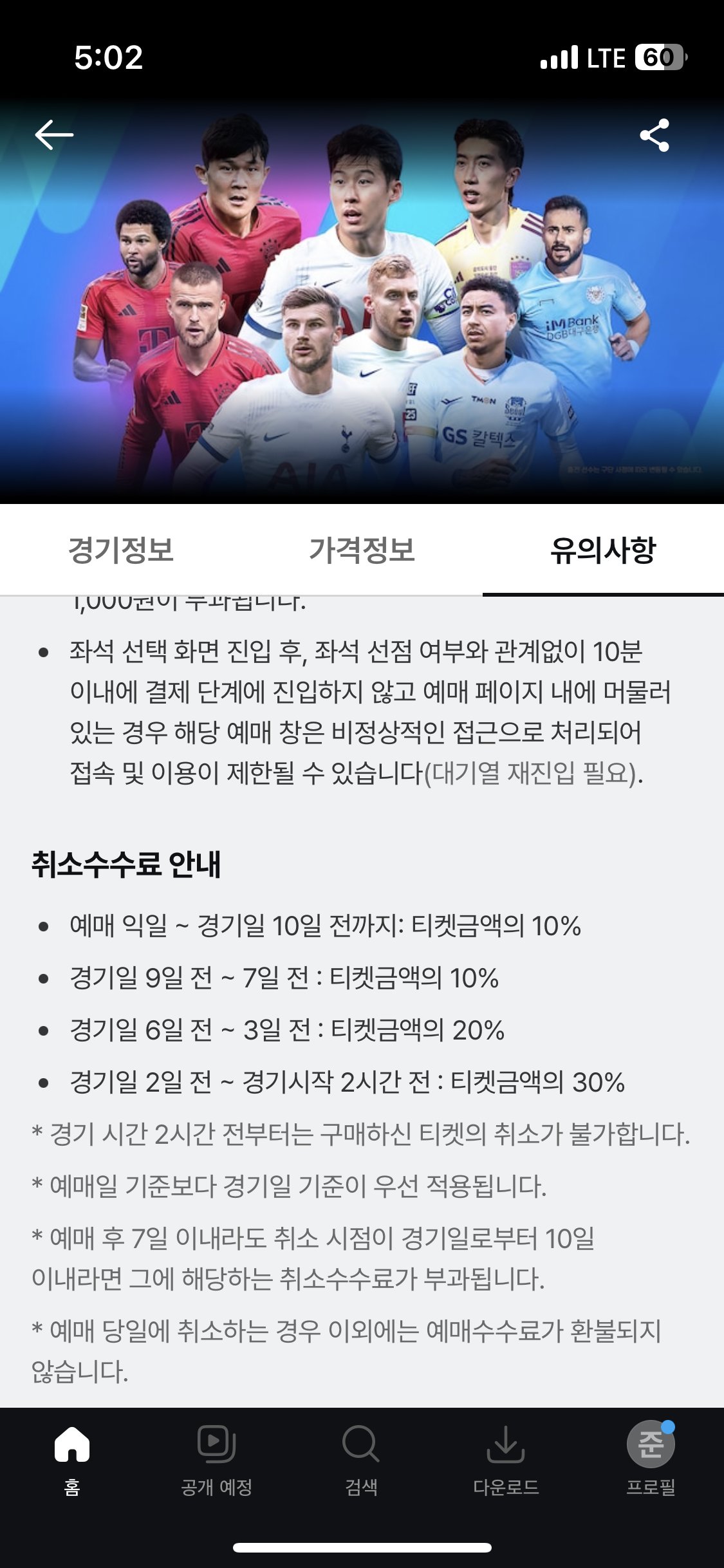 토트넘 뮌헨 티켓팅