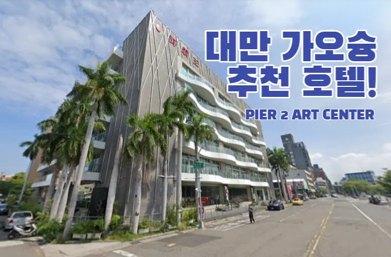 대만-가요슝-저렴한-숙박-호텔