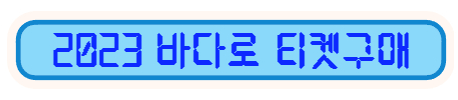 바다로 티켓구매