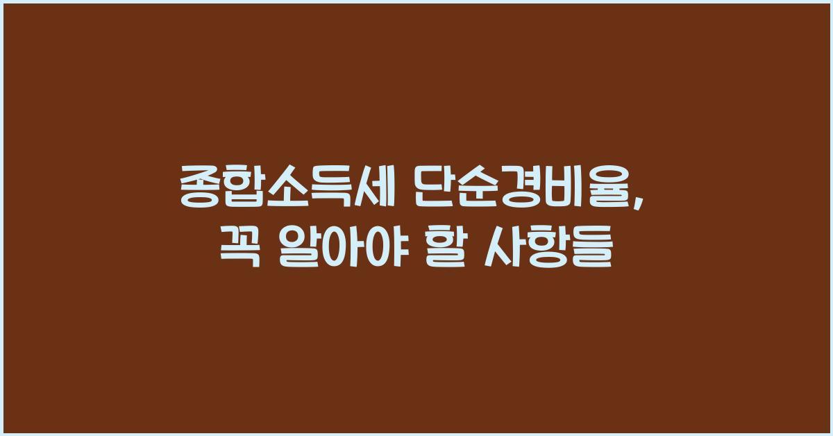 종합소득세 단순경비율