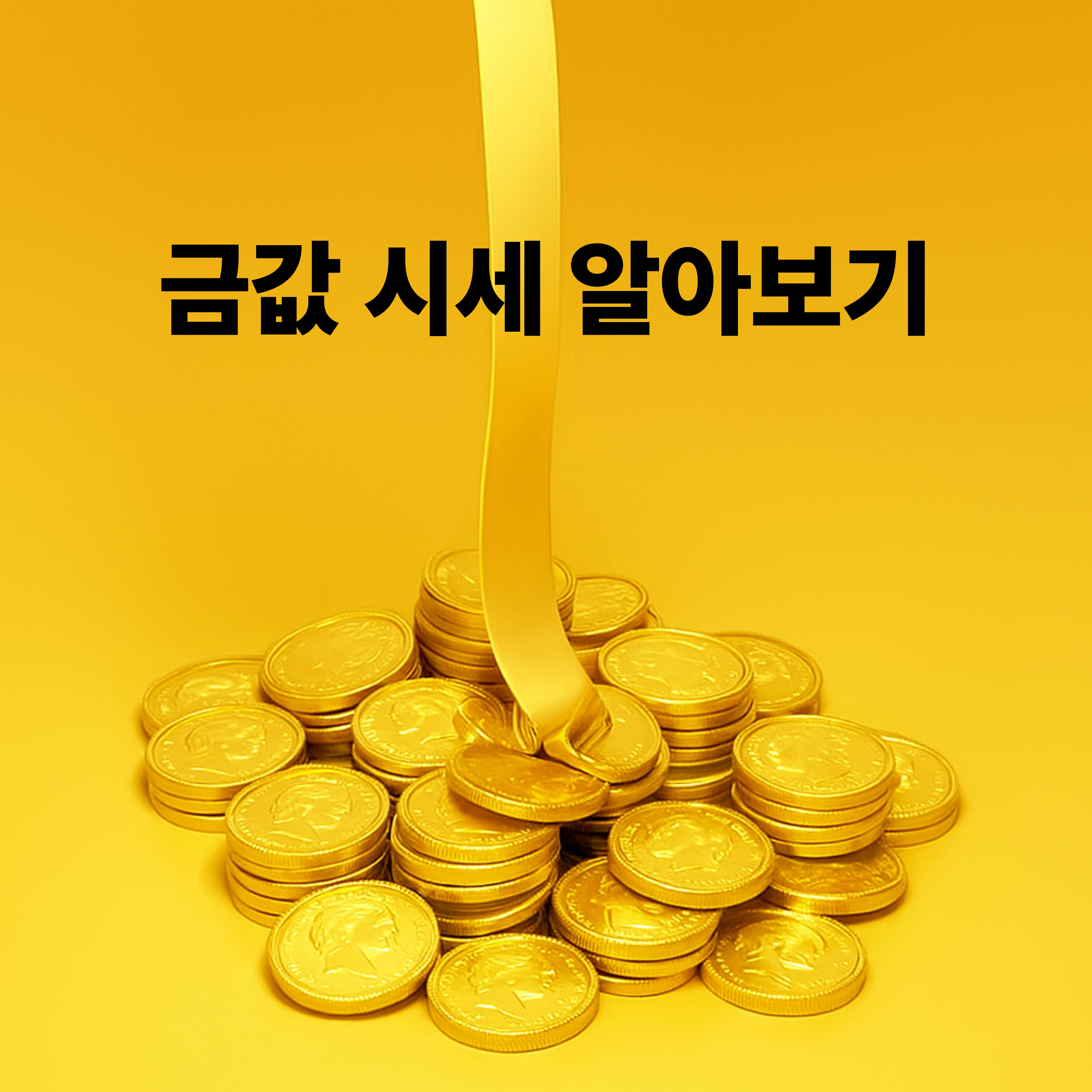 금이 쏱아진다