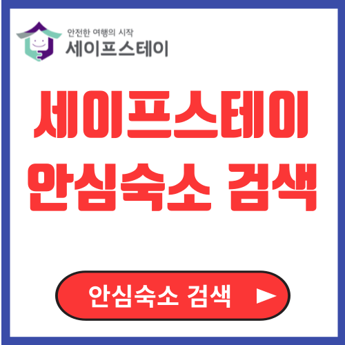 안심숙소 검색