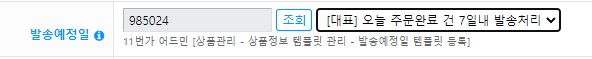 11번가 넥스트엔진 무료배송템플릿 세팅