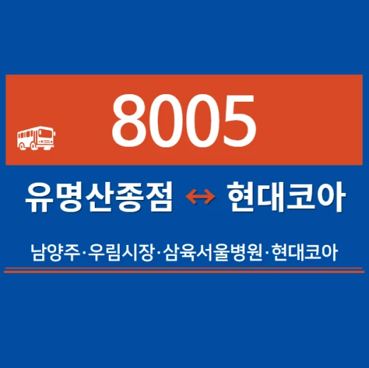 가평직좌-8005번-직행좌석버스-시간표-노선도-요금표