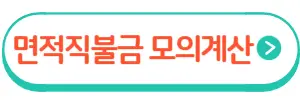 면적직불금 계산