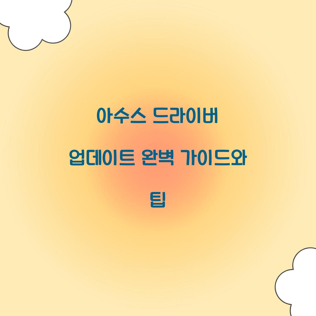 아수스 드라이버 업데이트
