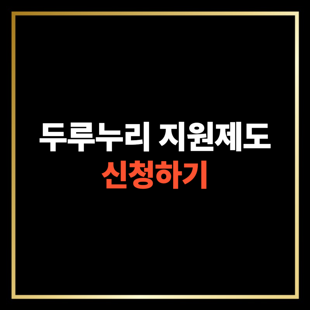 두루누리 사회보험료 지원사업 신청하기