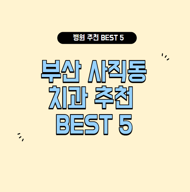 부산 사직동 치과 잘하는 곳