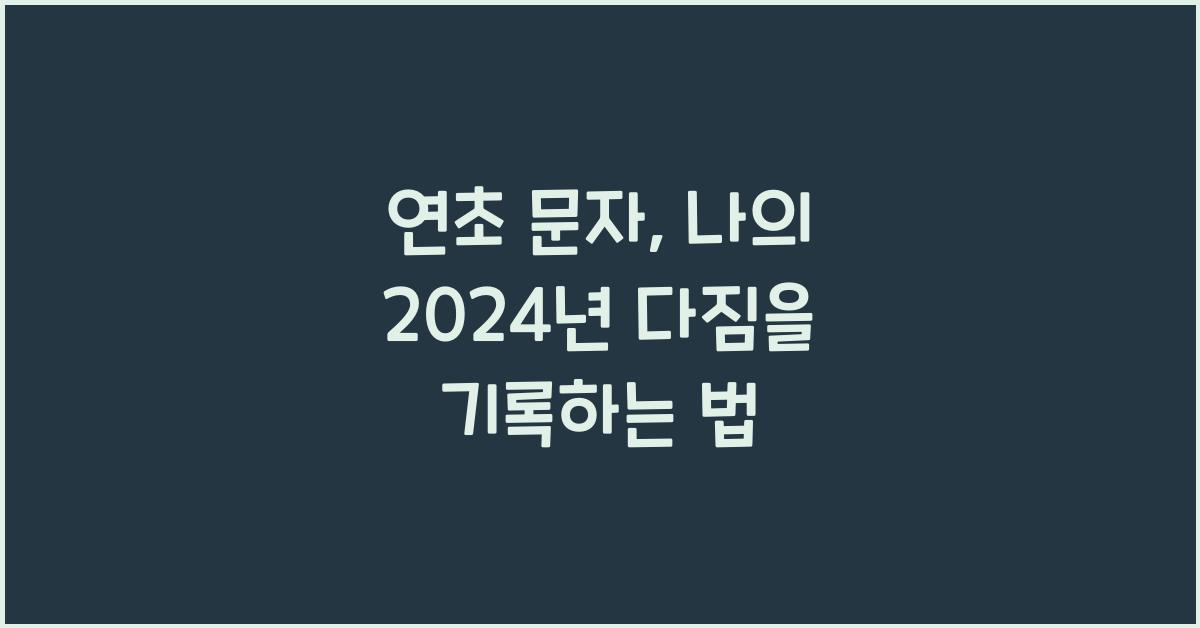 연초 문자