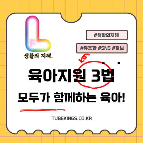 육아 지원 3법 통과로 일가정 양립 강화