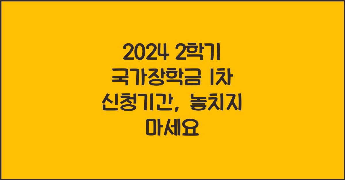 2024 2학기 국가장학금 1차 신청기간