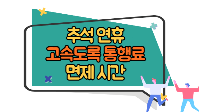 추석 연휴 고속도로 통행료 면제 시간