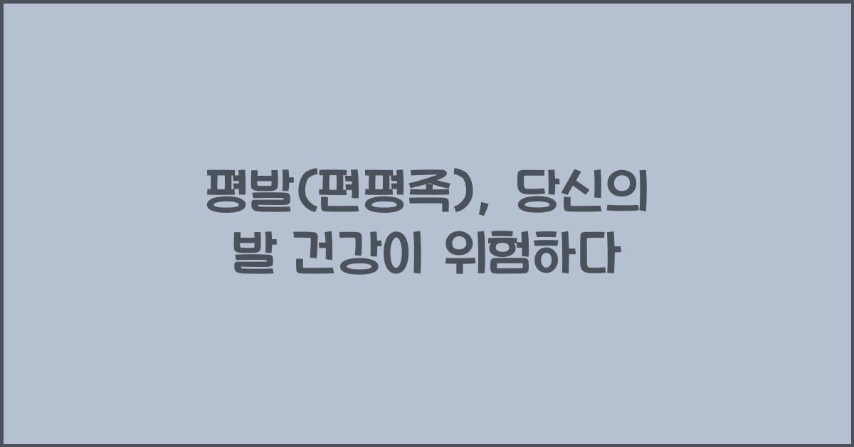 평발(편평족)