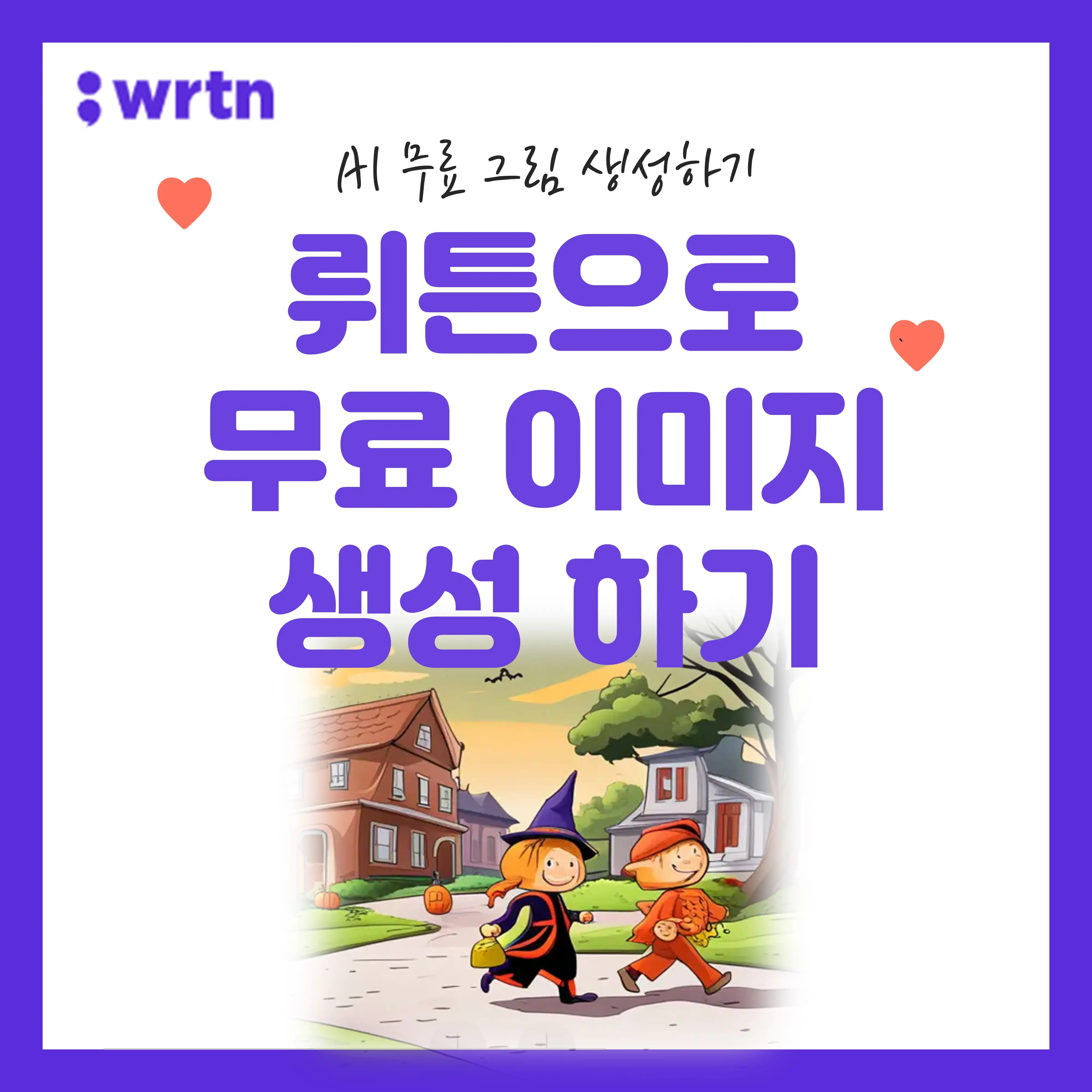 뤼튼 wrtn Ai로 무료 이미지 생성하기