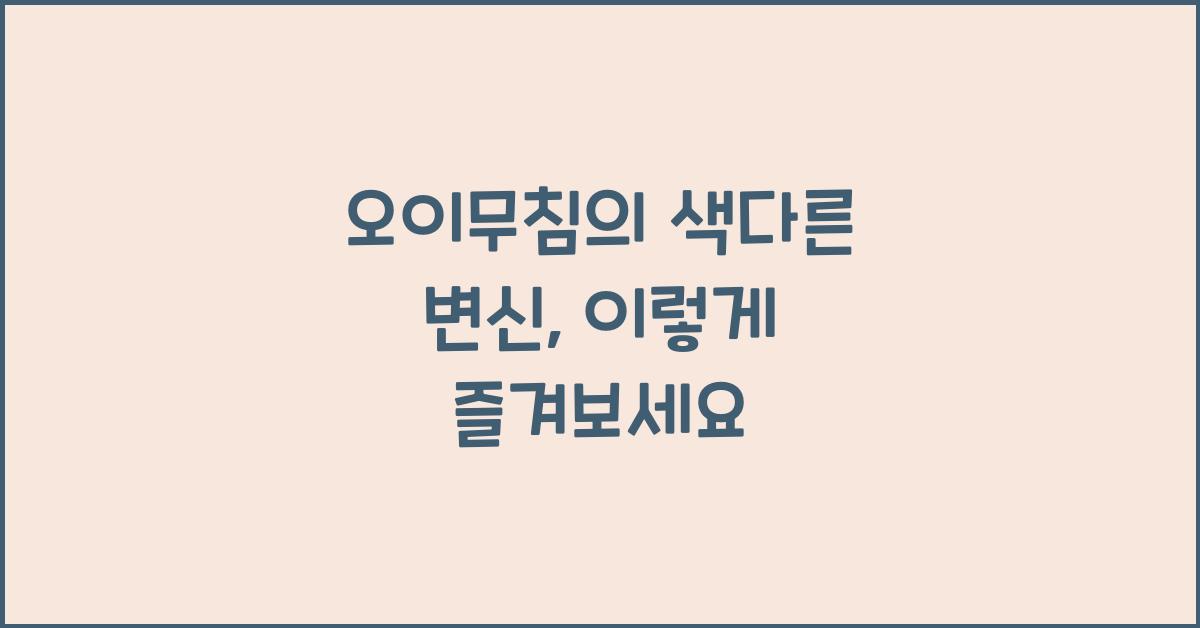 오이무침