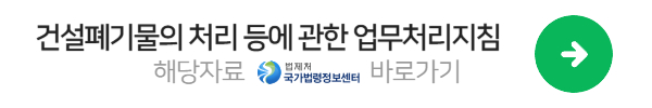 건설폐기물 분리발주 기준 업무처리지침
