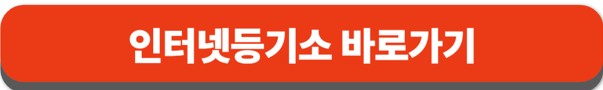 인터넷등기소