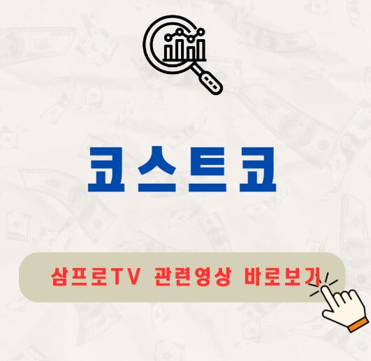 코스트코 주가 배당금 지급일