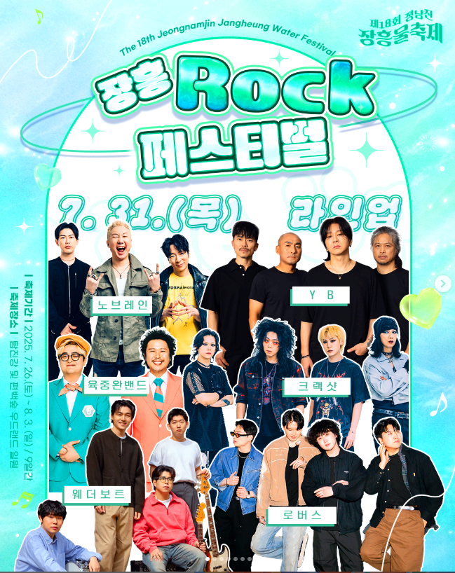 장흥물축제 ROCK 페스티벌
