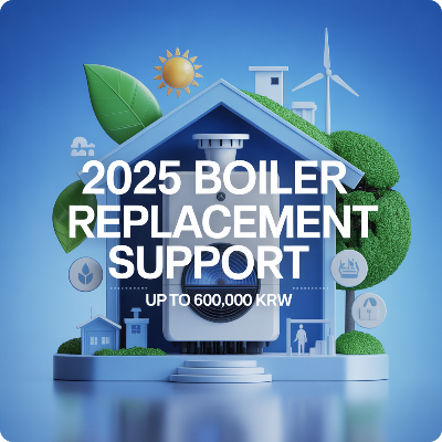 2025 보일러 교체 지원금 이미지