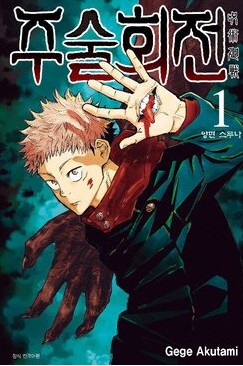 주술회전 만화 사진