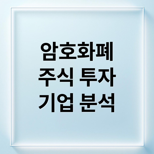 미국 암호화폐 주식 투자: 기업 분석부터 성공 전략까지