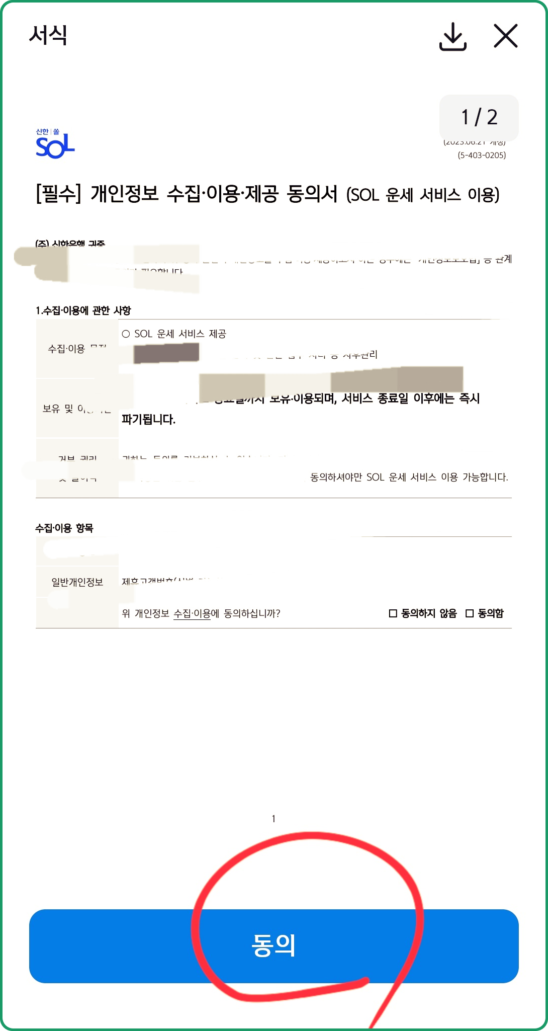 신한은행 운세 제공동의