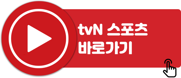tvN-스포츠-바로-가기
