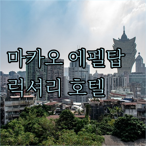 더 파리지앵 마카오.. 에펠탑 전경과