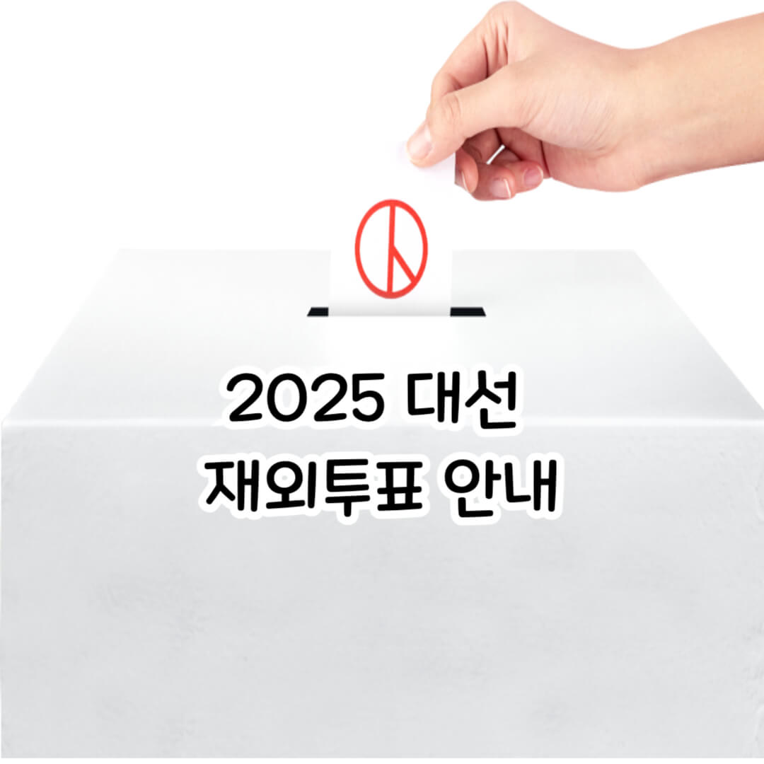 2025년 재외투표일정안내