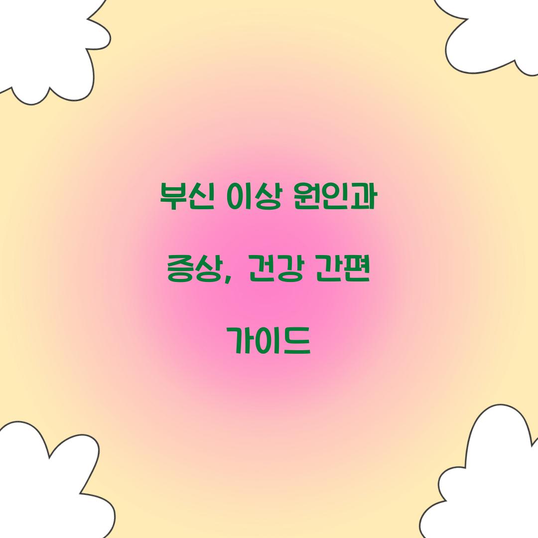 부신 이상