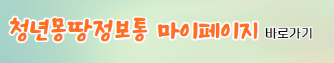 청년몽땅정보 마이페이지