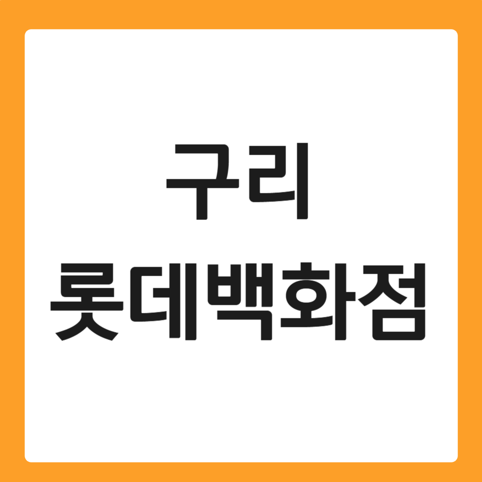 구리 롯데백화점 휴무일