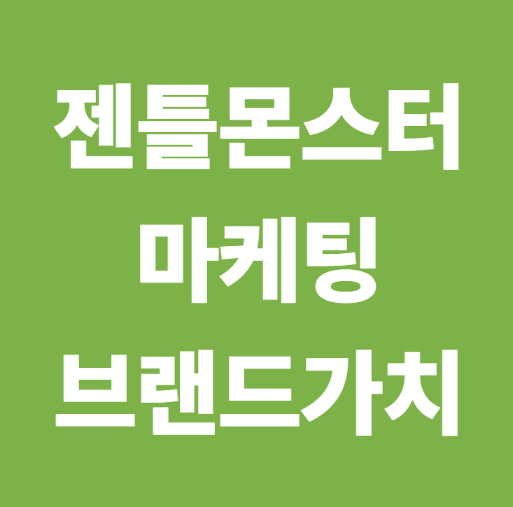 젠틀몬스터 마케팅