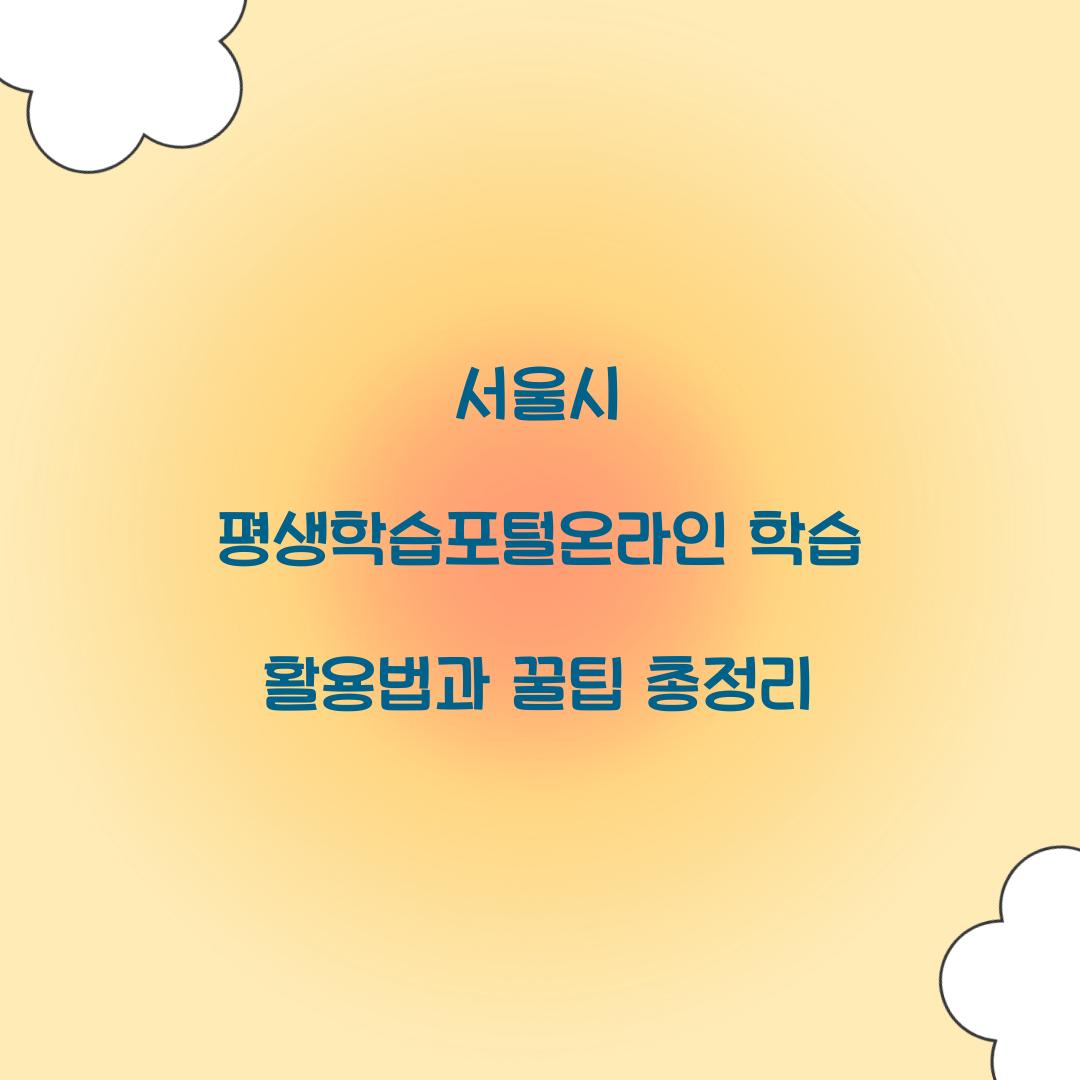 서울시 평생학습포털온라인 학습