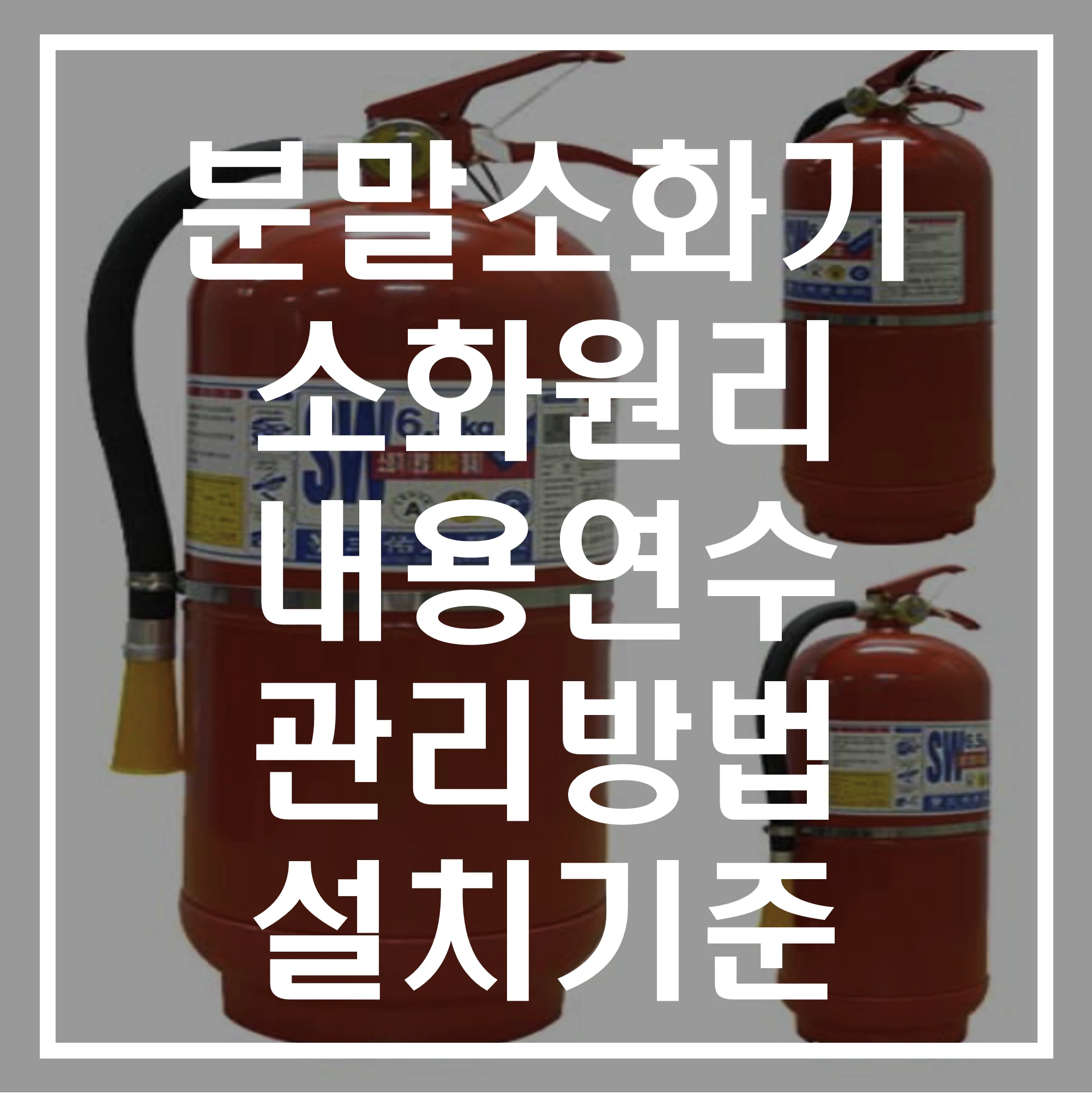 분말소화기에 대해 알아보기