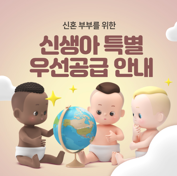 신생아 특별공급&#44;우선공급
