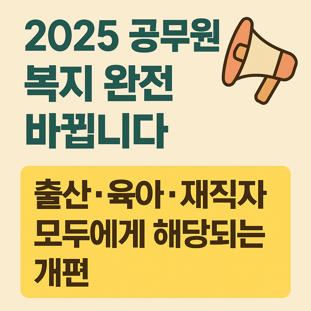 정부는 출산휴가와 육아휴직 외에도 배우자 대상 동행휴가 도입으로 가족 돌봄을 제도화했습니다. 
