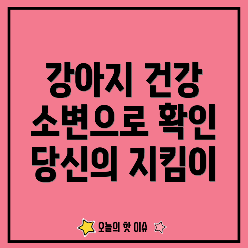 강아지 소변 검사