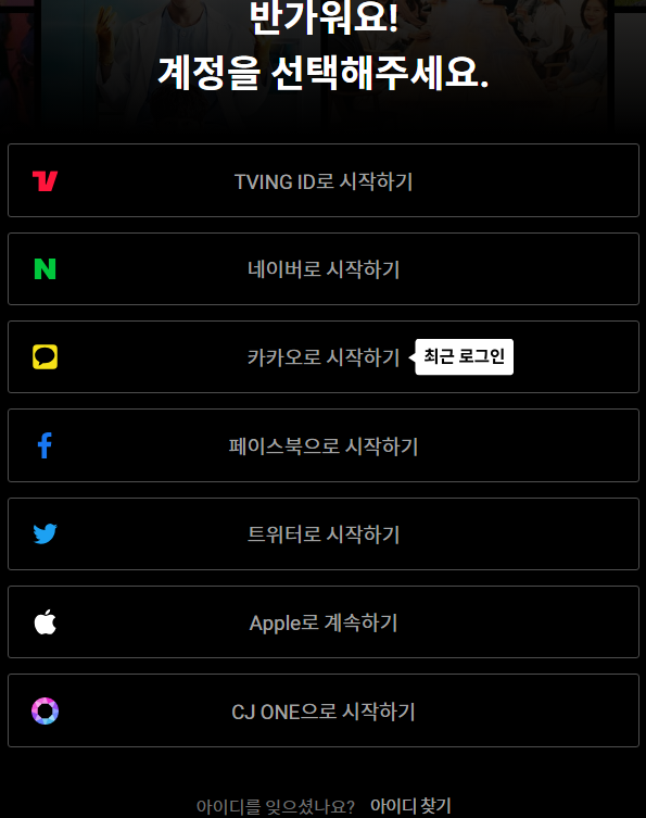 티빙 TVING 가입방법