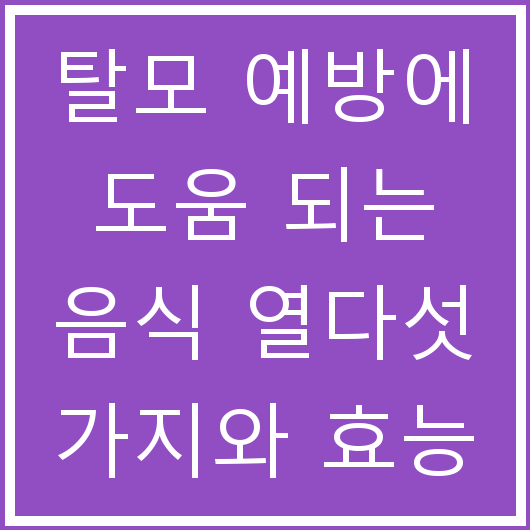 탈모 예방에 도움 되는 음식 열다섯 가지와 효능